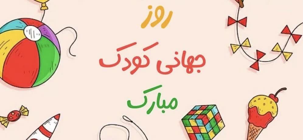روز  جهانی کودک مبارک